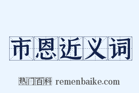 市恩近义词是什么意思的图片